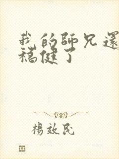 我的师兄还是太稳健了