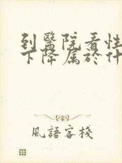 到医院看性功能下降属于什么科