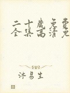 二十岁免费观看全集高清免费