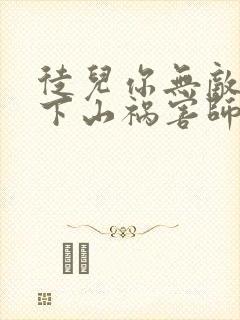 徒儿你无敌了,下山祸害师姐去吧