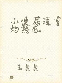 小便尿道会痛有灼热感