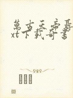 万古天帝聂天txt下载奇书网