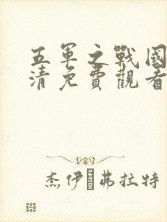 五军之战国语高清免费观看完整版