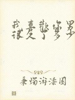 我喜欢你男朋友很久了多少字