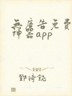 无广告免费追剧神器app