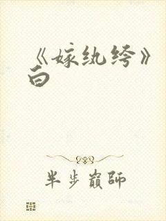 《嫁纨绔》墨书白