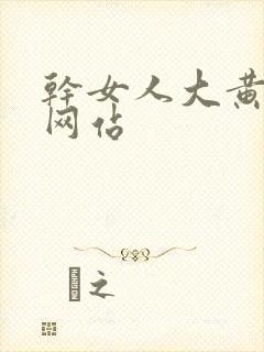 干女人大黄视频网站