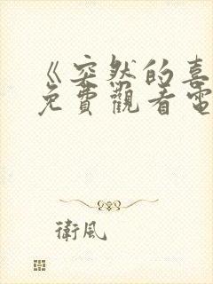 《突然的喜欢》免费观看电视剧19