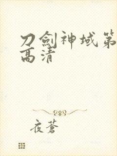 刀剑神域第二季高清