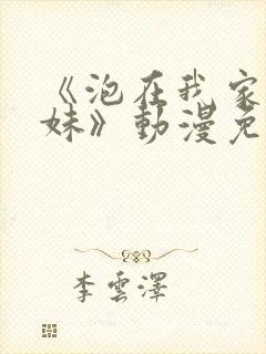 《泡在我家的辣妹》动漫免费观看