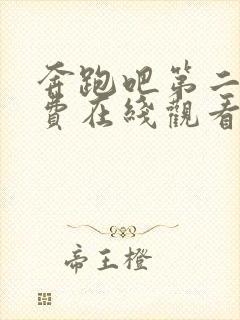 奔跑吧第二季免费在线观看完整版