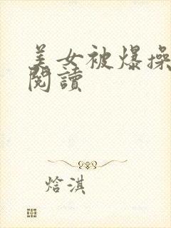 美女被爆操h文阅读