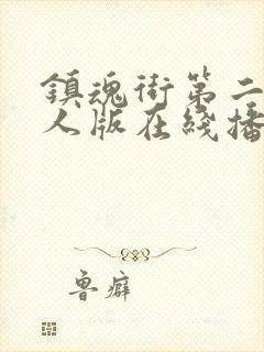 镇魂街第二季真人版在线播放