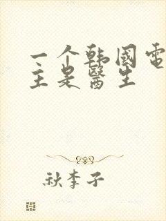 一个韩国电影女主是医生封面