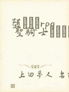 堕ちモノrpg 圣骑士ルヴィリアス