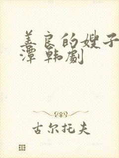 善良的嫂子李采潭 韩剧