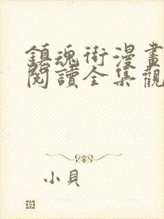 镇魂街漫画免费阅读全集观看