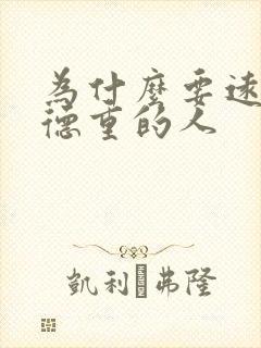 为什么要远离阴德重的人