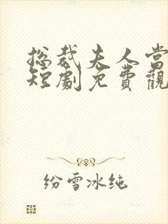 总裁夫人当腻了短剧免费观看