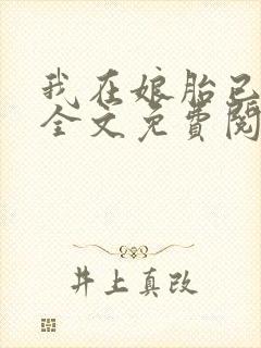 我在娘胎已无敌全文免费阅读