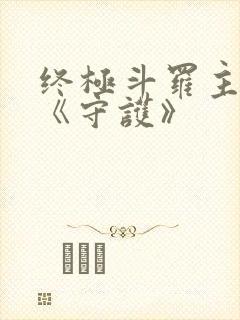 终极斗罗主题曲《守护》封面