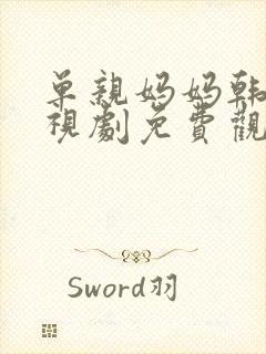 单亲妈妈韩剧电视剧免费观看全集