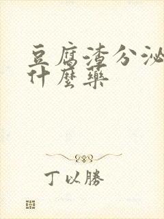 豆腐渣分泌物上什么药封面