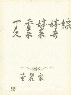 丁香婷婷综合久久来来去