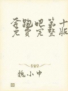 奔跑吧第十一季免费完整版在线播放