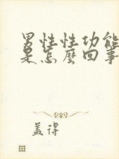 男性性功能下降是怎么回事