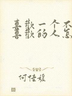 喜欢一个不应该喜欢的人怎么办