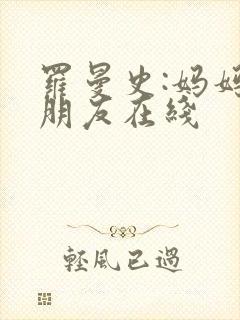 罗曼史:妈妈的朋友在线