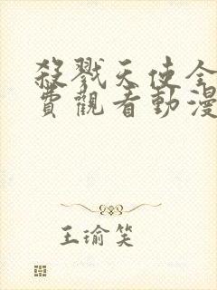 杀戮天使全集免费观看动漫