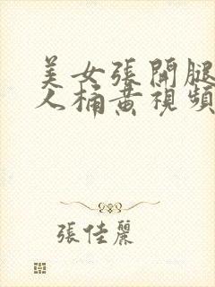 美女张开腿让男人桶黄视频