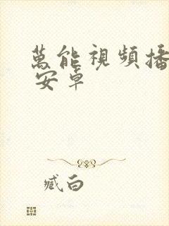 万能视频播放器 安卓