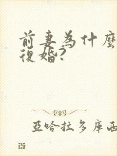 前妻为什么选择复婚?