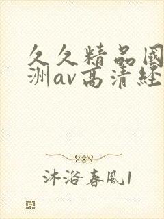 久久精品国产亚洲av高清经典封面