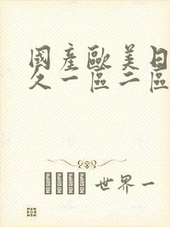 国产欧美日韩久久一区二区