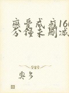 恋爱成瘾160分钟未删减版.