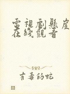 电视剧悬崖高清在线观看