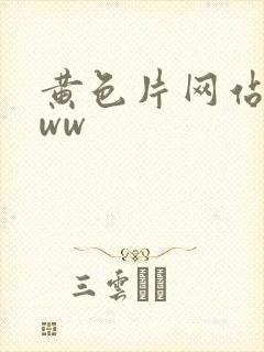 黄色片网站.www