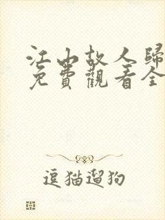 江山故人归短剧免费观看全集在线