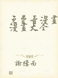 免费看漫画软件漫画大全