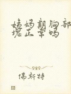 姨妈期胸部有硬块正常吗