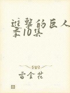 进击的巨人最终季10集封面