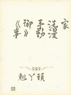 《御手洗家的淫事》动漫