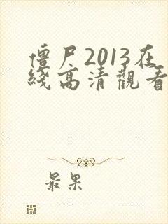 僵尸2013在线高清观看影片