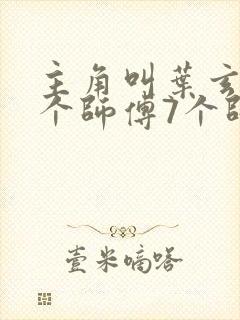 主角叫叶玄有三个师傅7个师姐