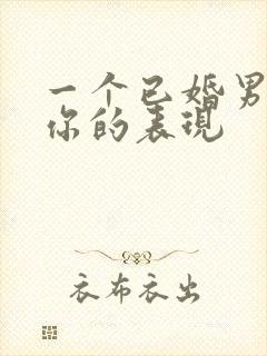 一个已婚男人玩你的表现