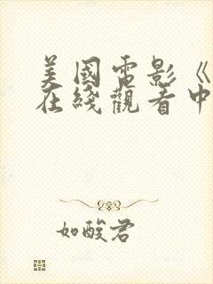 美国电影《飘》在线观看中文版